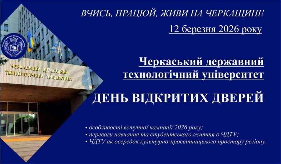 ЧДТУ запрошує 12 березня на День відкритих дверей