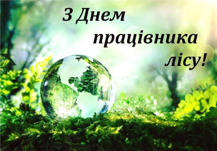 21 вересня &ndash; День працівника лісу