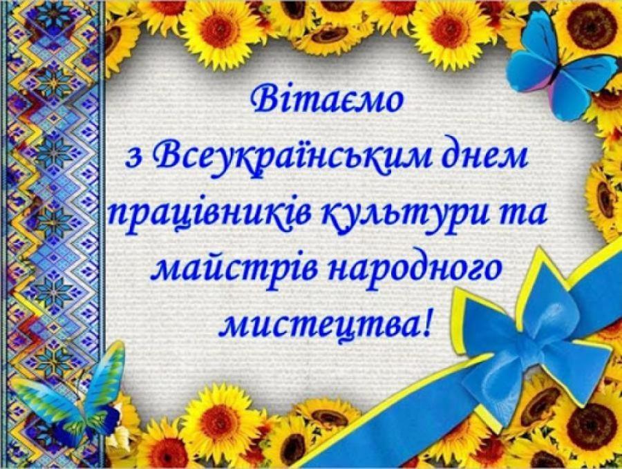 9 листопада - Всеукраїнський день працівників культури та майстрів народного мистецтва