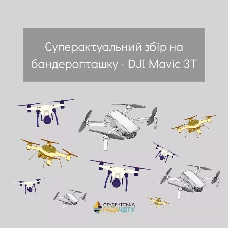 Студрада ЧДТУ ініціює збір коштів на дрон для підрозділу, в якому захищає країну випускник університету