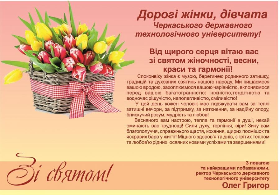 Привітання зі святом весни від ректора ЧДТУ Олега Григора