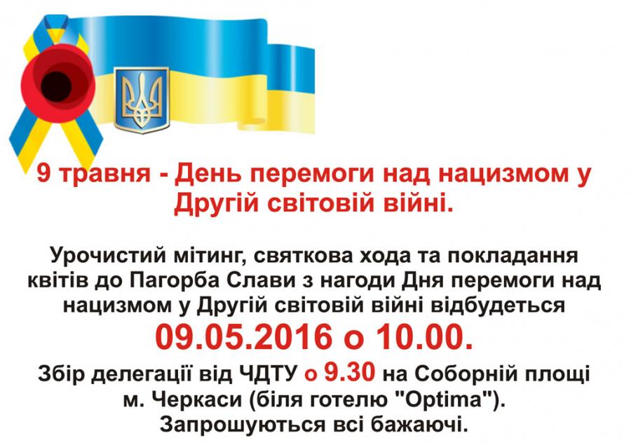 9 травня &ndash; День перемоги над нацизмом у Другій світовій війні