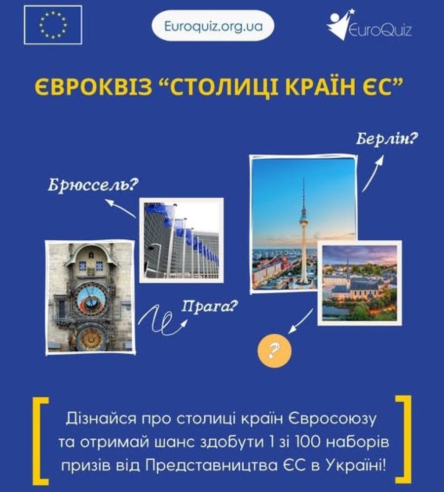 Інформаційний центр ЄС при ЧДТУ заохочує взяти участь у заключному турі Євроквізу &laquo;Столиці країн ЄС&raquo;