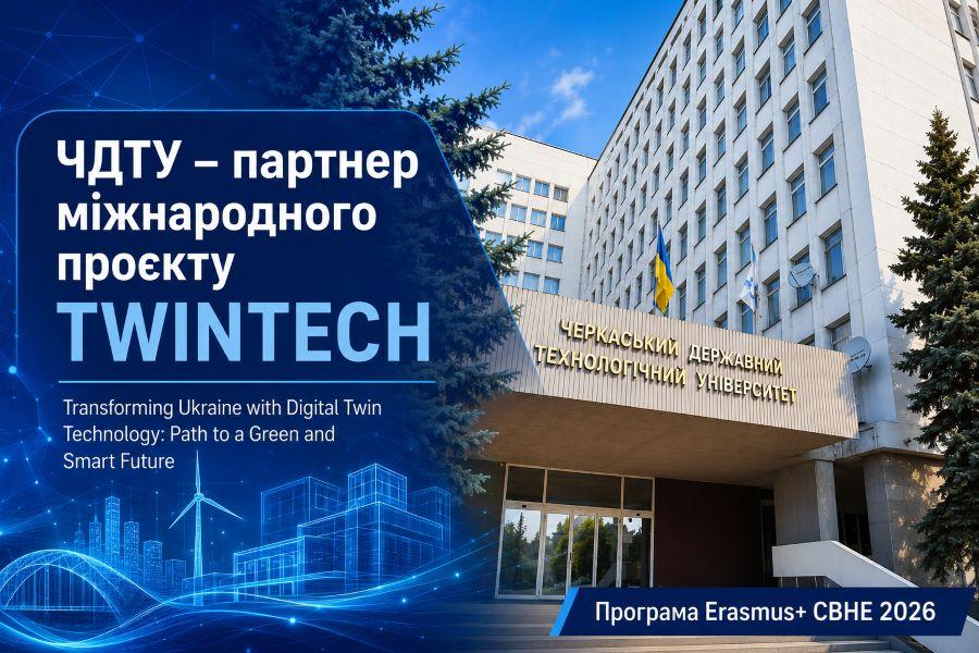 ЧДТУ став партнером міжнародного проєкту Erasmus+ TWINTECH із розвитку технологій Digital Twin