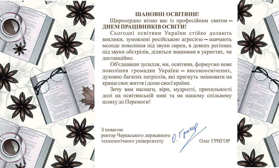Привітання ректора ЧДТУ Олега Григора з Днем працівників освіти України