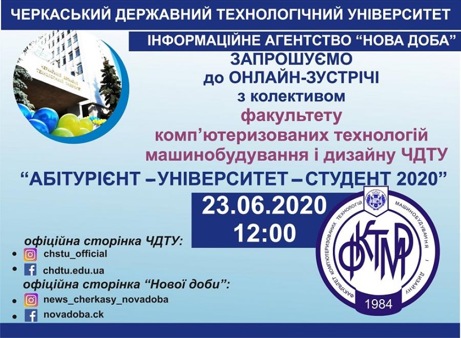 Факультет комп&#039;ютеризованих технологій машинобудування і дизайну ЧДТУ 23 червня запрошує до онлайн-зустрічі