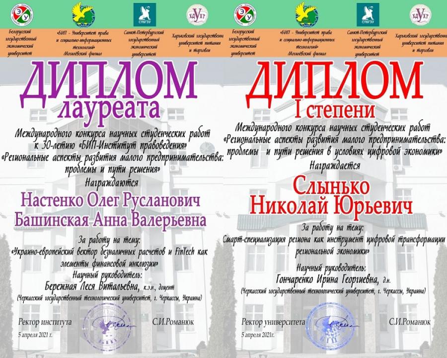 Студенти та аспіранти кафедри фінансів ЧДТУ  здобули перемогу в міжнародному конкурсі наукових студентських робіт