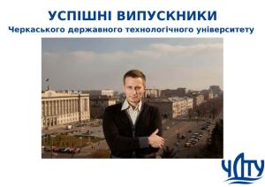 УСПІШНІ ВИПУСКНИКИ ЧДТУ. Андрій ПОЛІЩУК