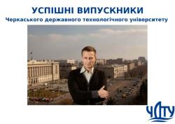 УСПІШНІ ВИПУСКНИКИ ЧДТУ. Андрій ПОЛІЩУК