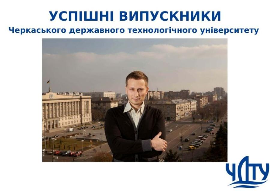 УСПІШНІ ВИПУСКНИКИ ЧДТУ. Андрій ПОЛІЩУК