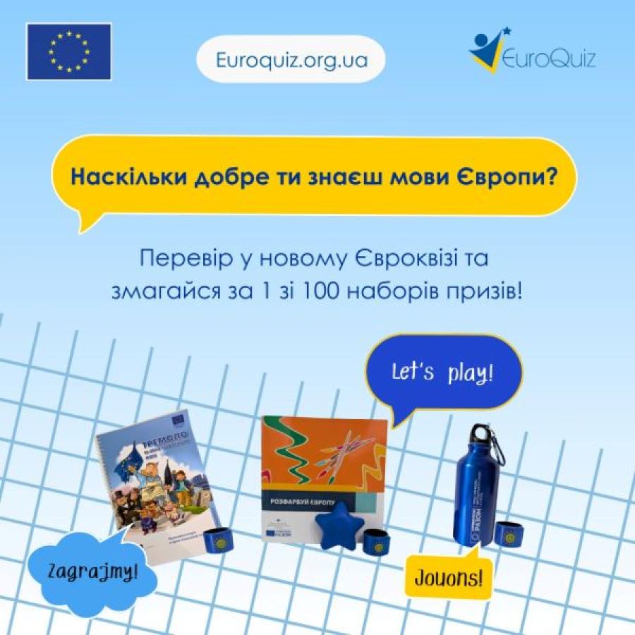 Інформаційний центр ЄС при ЧДТУ запрошує долучитися до вікторини &laquo;Мови Європи&raquo;