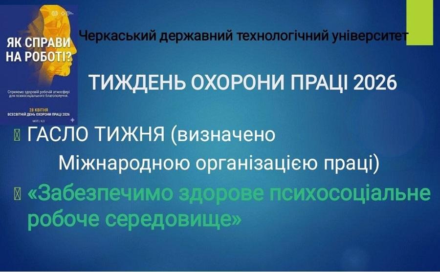 Тиждень охорони праці в ЧДТУ: керівники структурних підрозділів обговорили забезпечення здорового психосоціального робочого середовища та безпеку в колективі