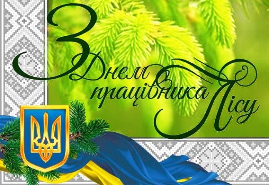 15 вересня – День працівників лісу