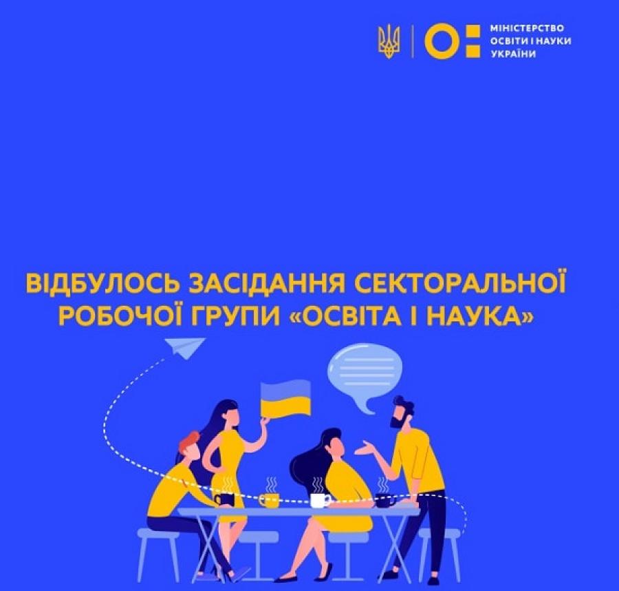 Відбулося  надзвичайне засідання Секторальної робочої групи «Освіта і наука» для формування міжнародної коаліції на підтримку української освіти