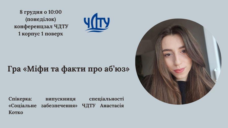 &laquo;Міфи та факти про аб&rsquo;юз&raquo;: у ЧДТУ відбудеться тематична гра