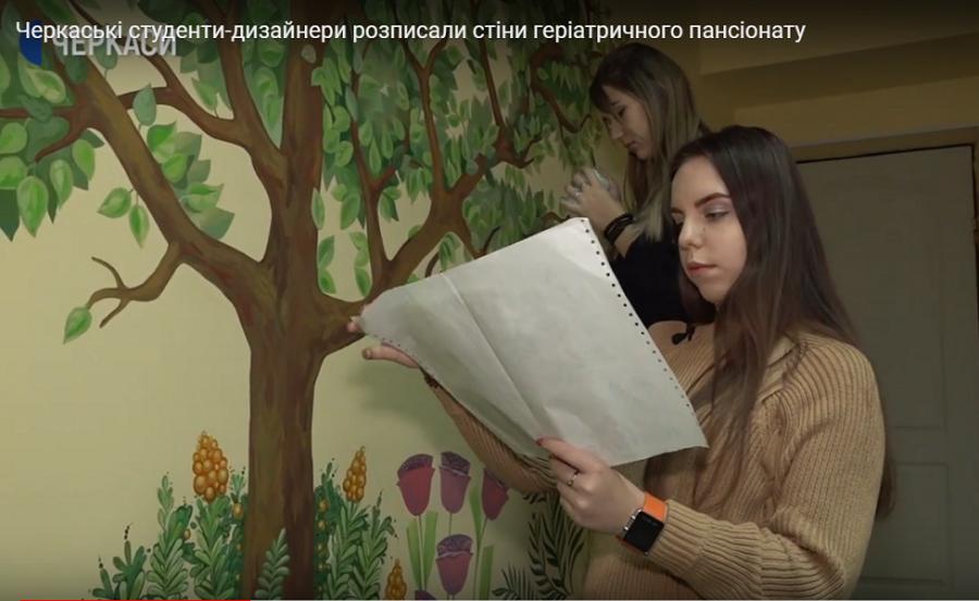 Студенти-дизайнери ЧДТУ додали барв геріатричному пансіонату (відео)
