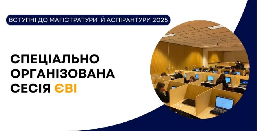 ВСТУП-2025: Стартувала спеціально організована сесія ЄВІ