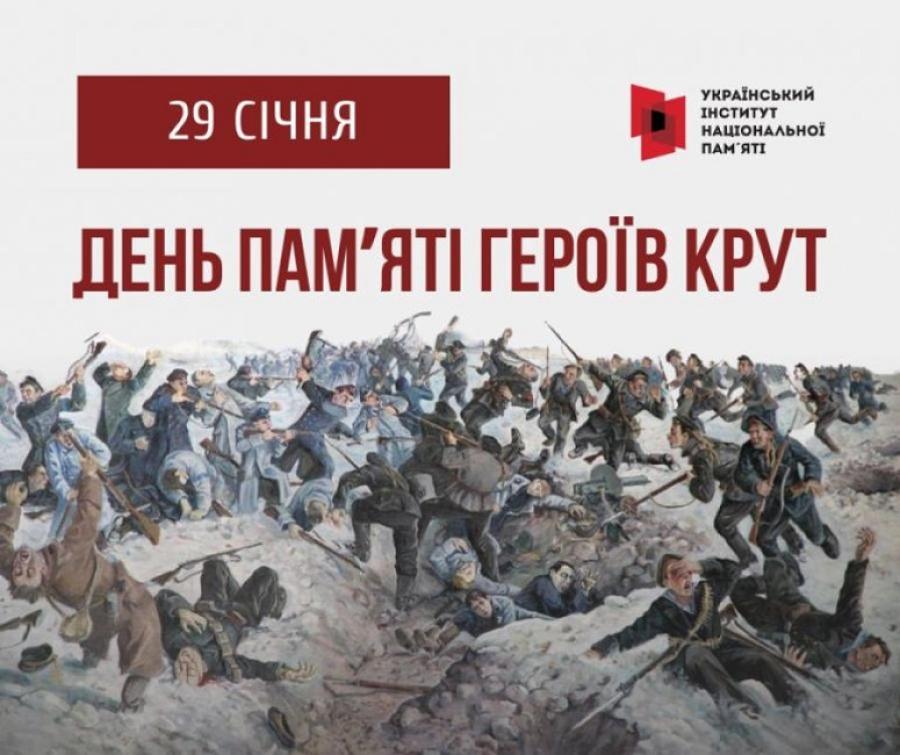 29 січня &ndash; День пам&rsquo;яті героїв Крут
