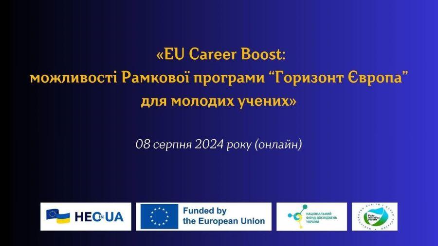 Інформаційний центр ЄС запрошує долучитися до участі в онлайн-заході «EU Career Boost: можливості Рамкової програми «Горизонт Європа» для молодих учених