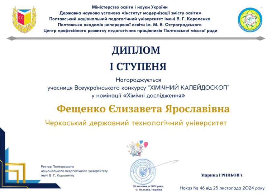 Магістрантка ЧДТУ стала переможницею Всеукраїнського конкурсу наукових робіт та розробок «Хімічний калейдоскоп»