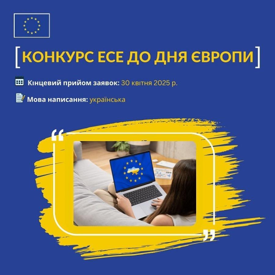 «Моє бачення європейської України»: Інформаційний центр ЄС при ЧДТУ запрошує до участі у конкурсі есе до Дня Європи