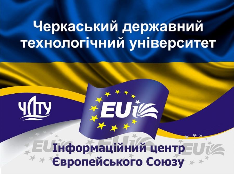 Інформаційний Центр Європейського Союзу  ЧДТУ запрошує взяти участь у тренінгах та семінарах від представництва Європейського Союзу в Україні