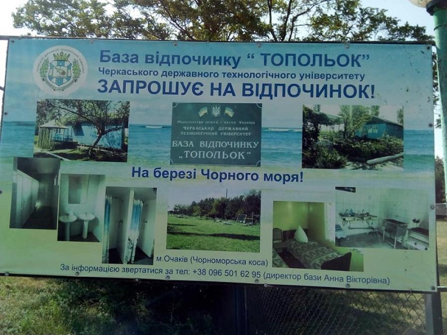 База відпочинку «ТОПОЛЬОК» Черкаського державного технологічного університету запрошує на берег Чорного моря