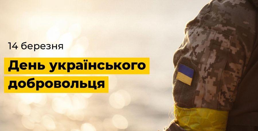 14 березня &ndash; День українського добровольця