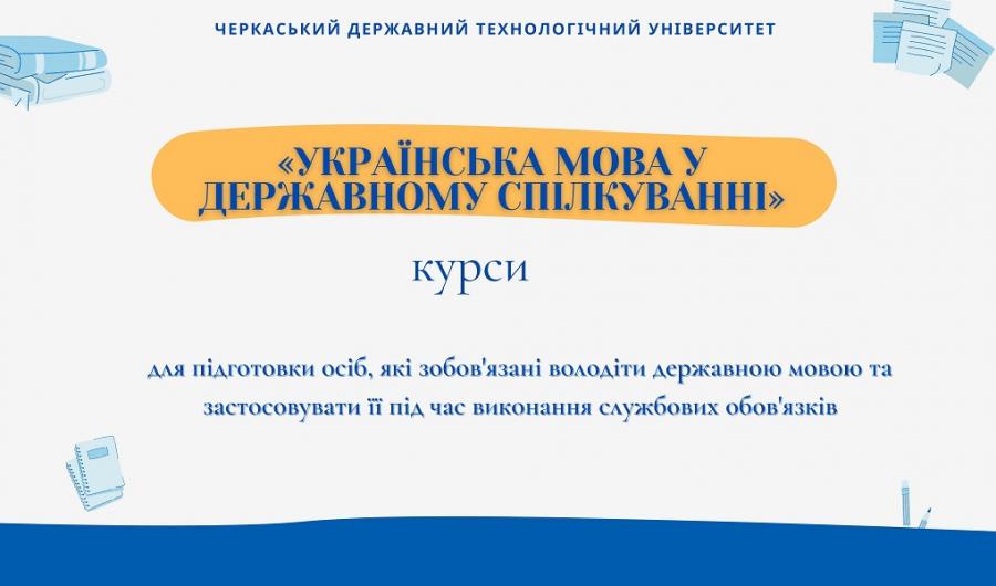 ЧДТУ надає можливість пройти курс української мови у державному спілкуванні