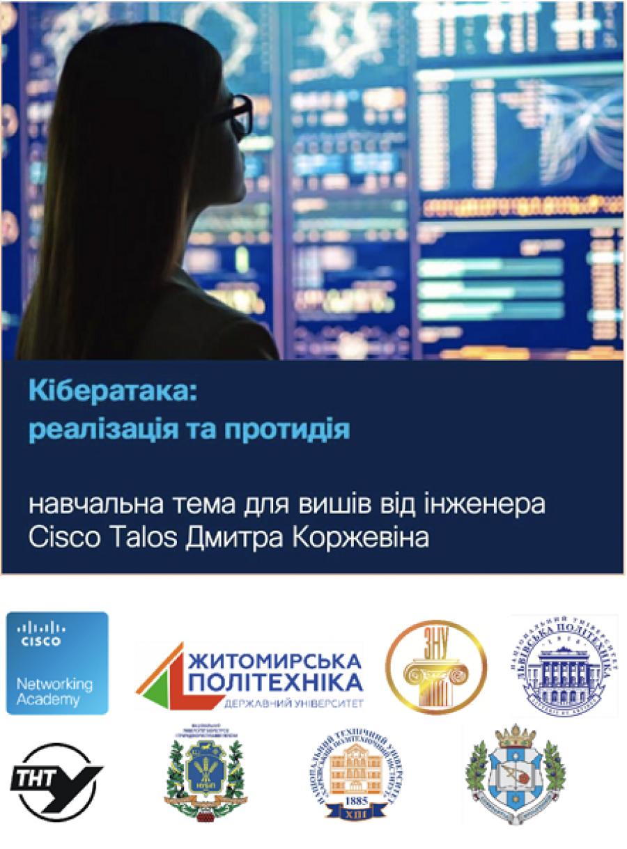 Кібератака: реалізація та протидія – навчальна тема від інженера кіберкоманди Cisco Talos