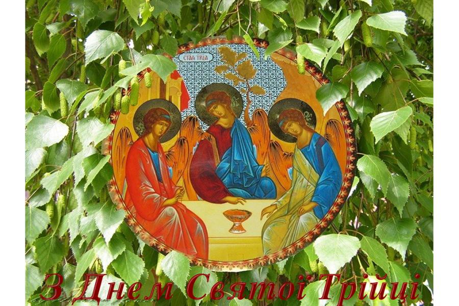 З Днем Святої Трійці!