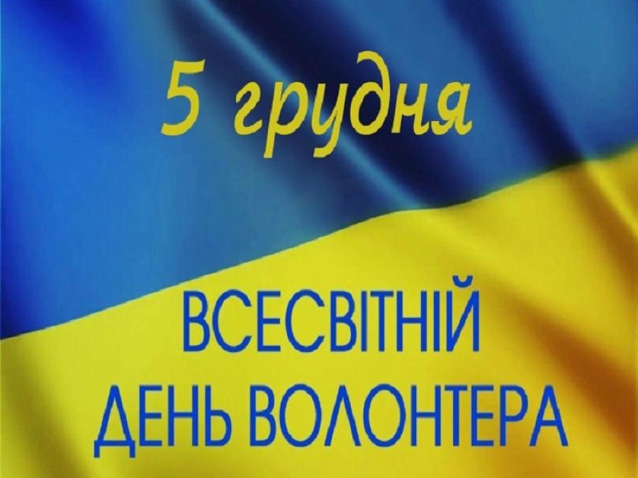5 грудня — Міжнародний день волонтера