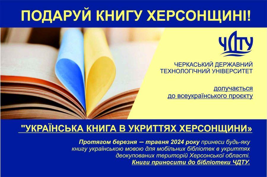 ЧДТУ долучається до Всеукраїнського проєкту «Українська книга в укриттях Херсонщини»