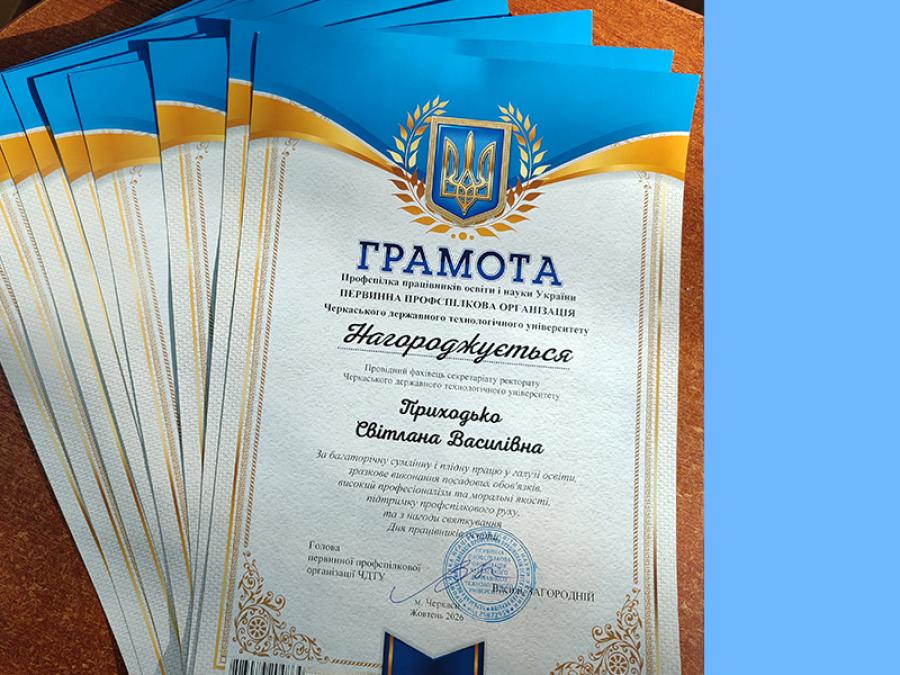 Профком відзначив освітян ЧДТУ напередодні Дня працівників освіти