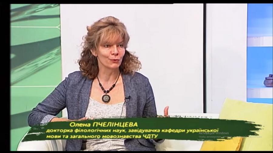 Докторка філологічних наук ЧДТУ Олена Пчелінцева у День філолога про любов до мови та слова в ефірі «Ранок  на UA: Черкаси» (відео)