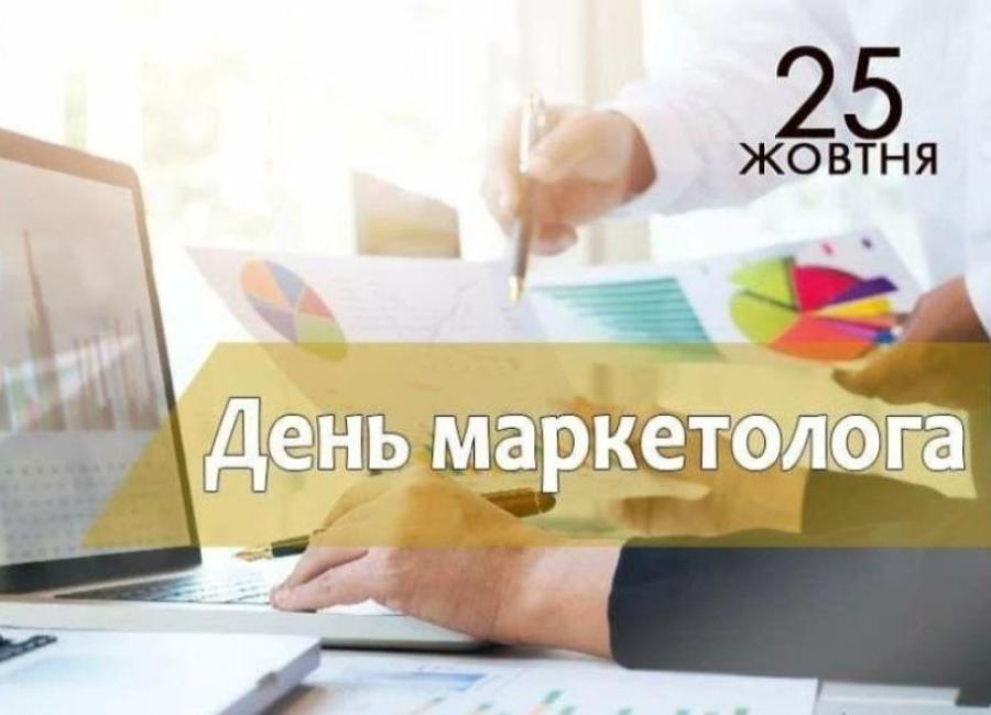 25 жовтня – День маркетолога