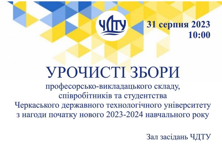 Урочисті збори колективу ЧДТУ з нагоди початку нового навчального року відбудуться 31 серпня о 10:00