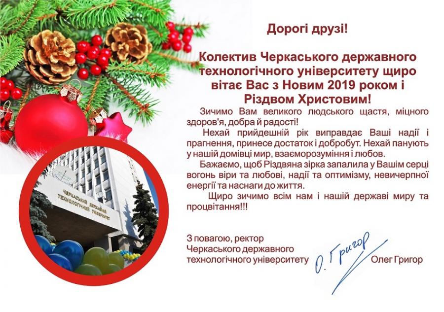Привітання колективу ЧДТУ з Новим 2019 роком та Різдвом Христовим