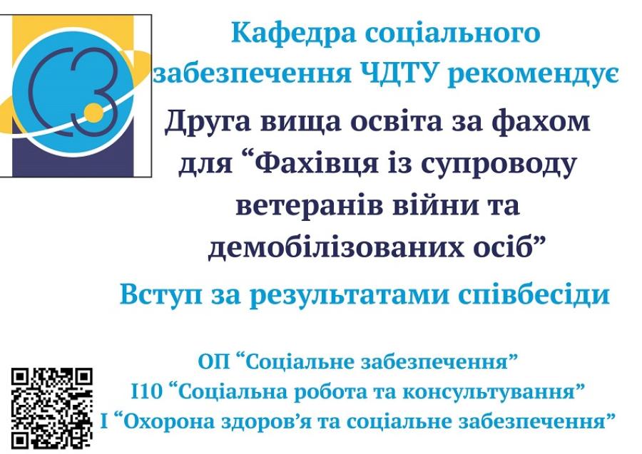 Кафедра соціального забезпечення ЧДТУ пропонує здобути другу вищу освіту за фахом для «Фахівця із супроводу ветеранів війни та демобілізованих осіб»