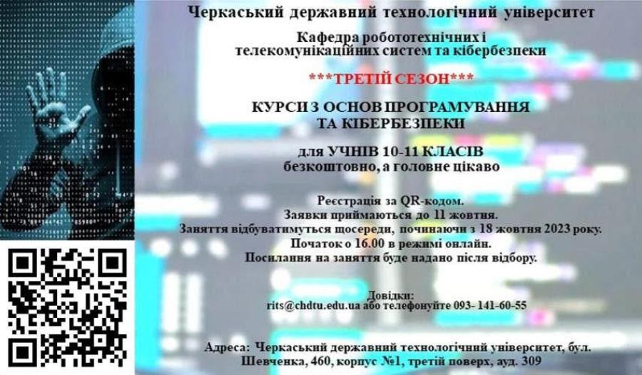 ЧДТУ запрошує старшокласників на курси з основ програмування та кібербезпеки