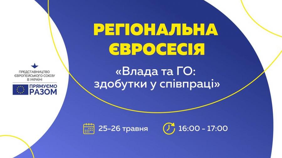 Інформаційний центр ЄС в Черкаській області запрошує долучитися до  Регіональної Євросесії «Влада та ГО: здобутки у співпраці»