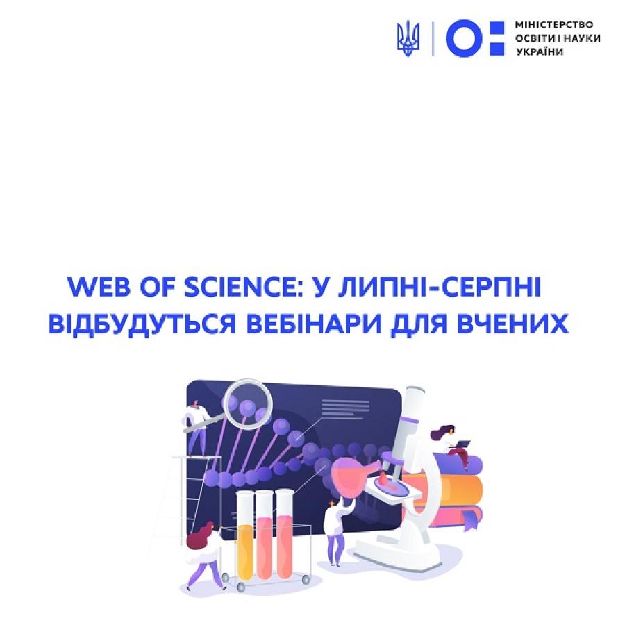 WEB OF SCIENCE: у липні-серпні відбудуться вебінари для вчених