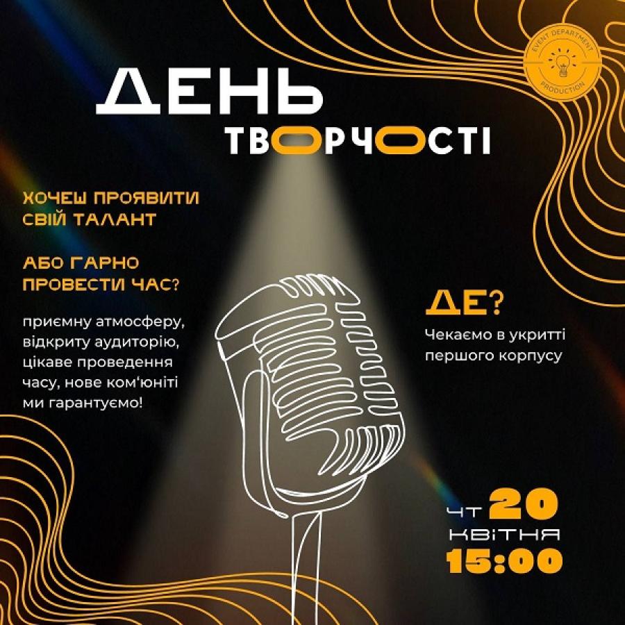 Студентська рада ЧДТУ запрошує на День творчості