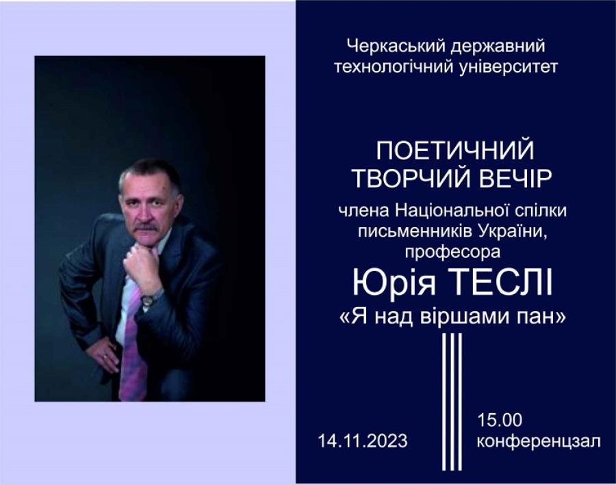 У ЧДТУ відбудеться творчий вечір члена Національної спілки письменників України Юрія Теслі