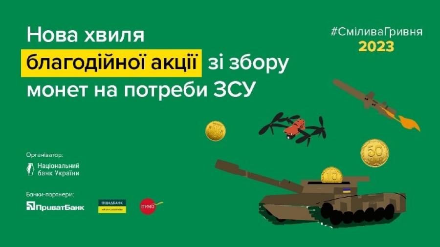 Кафедра фінансів ЧДТУ заохочує долучитися до благодійної акції Смілива гривня 2023 від НБУ (відео)