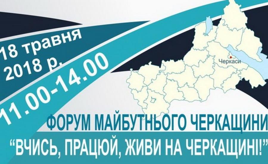 ЧДТУ запрошує на форум майбутнього Черкащини «Вчись, працюй, живи на Черкащині!»