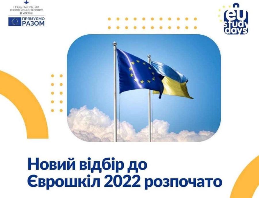 Інформаційний центр ЄС у Черкаській області запрошує студентів взяти участь у Єврошколах-2022