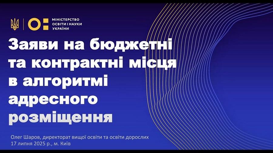 ВСТУП-2025: ЧДТУ рекомендує абітурієнтам ознайомитися із практичними порадами щодо визначення рекомендацій на бюджетні та контрактні місця від МОН України (відео)