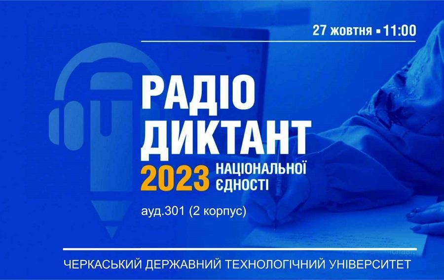 ЧДТУ запрошує долучитися до написання Радіодиктанту національної єдності
