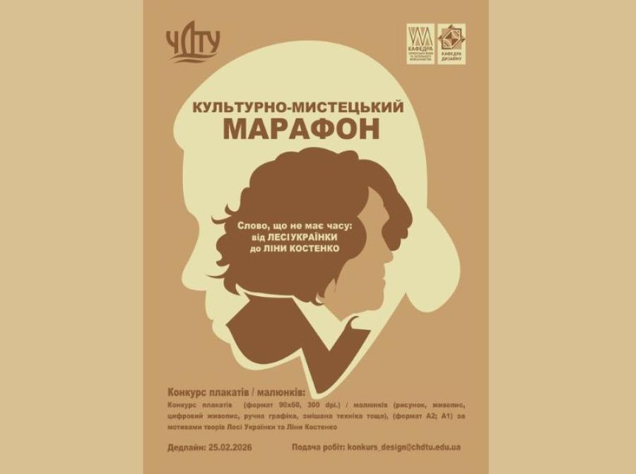 &laquo;Слово, що не має часу: від Лесі Українки до Ліни Костенко&raquo;. ЧДТУ запрошує до участі в культурно-мистецькому марафоні